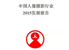最新影樓資訊新聞-中國人像攝影行業2015發展報告