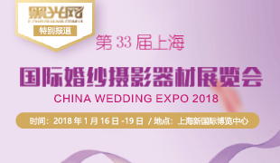 第33屆上海國際婚紗攝影器材展覽會