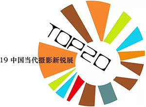 最新影樓資訊新聞-TOP20·2019中國當代攝影新銳展征稿