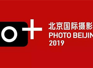 最新影樓資訊新聞-10月19日相約世紀壇 2019北京國際攝影周將啟動