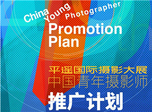 最新影樓資訊新聞-首屆丨“中國青年攝影師推廣計劃”在平遙啟動！