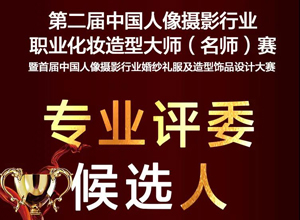 最新影樓資訊新聞-第二屆中國人像化妝造型大師賽——專業評委候選人招募開啟