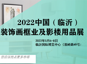 最新影樓資訊新聞-聚焦北方市場！臨沂裝飾畫框業展將于2022年5月6日開幕！ 