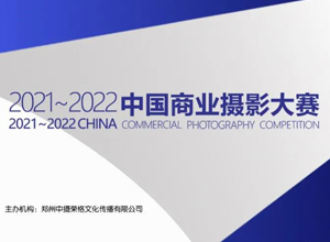 最新影樓資訊新聞-【CPA發布】2021～2022年第五屆中國商業攝影大賽征稿啟事