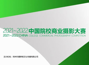 最新影樓資訊新聞-【CPA發布】2021～2022第五屆中國院校商業攝影大賽征稿啟事