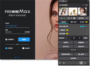 最新影樓資訊新聞-開貝修圖MAX5.1.2版本更新，全新皺紋祛除、高清修復功能來襲
