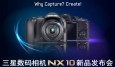 最新影楼资讯新闻-三星NX10领航2010数码影像新品震撼发布