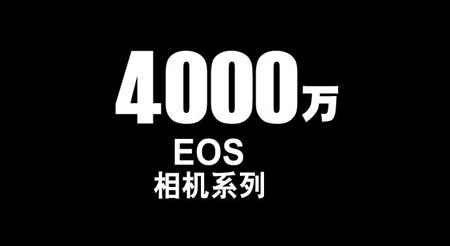 佳能EOS单反相机累计生产突破4000万台