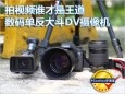 拍视频谁才是王道 数码单反大斗DV摄像机