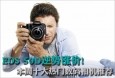 EOS 50D逆势涨价 本周十大热门相机推荐