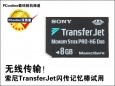 最新影楼资讯新闻-无线传输！索尼TransferJet记忆棒试用