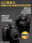 入门单反斗 尼康D3100/佳能550D对比评测