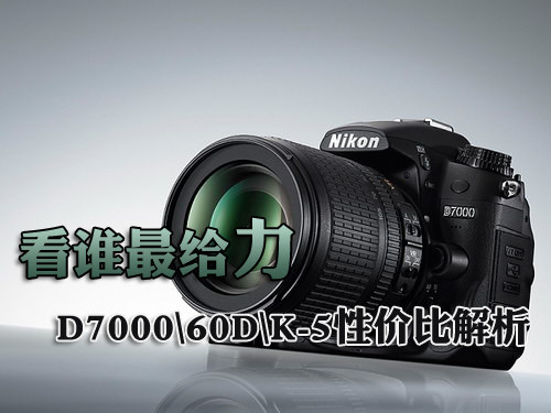 看誰(shuí)最給力 D700060DK-5性價(jià)比全解析