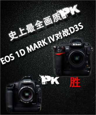 史上最全画质PK 佳能1D MARK IV对战尼康D3S