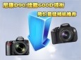 尼康D90/佳能600D领衔 降价最猛相机推荐