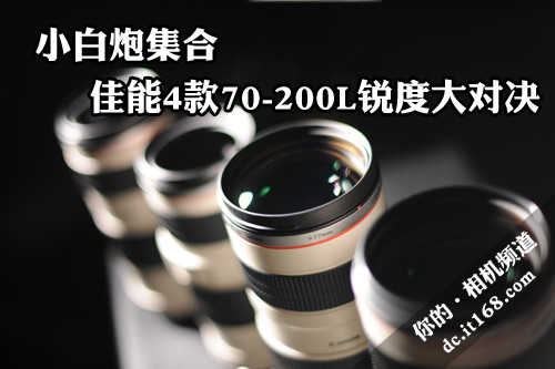 小白炮集合 佳能4款70-200L锐度大对决