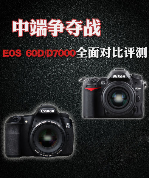 中端爭奪戰(zhàn) 60D/D7000全面對比評測　佳能　尼康