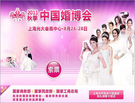 2011秋季上海婚博会 超给力品牌折扣列表　婚嫁资讯 行业展会