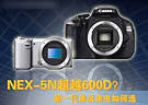 NEX-5N超越600D？新一代单反单电如何选