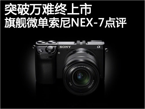 索尼 NEX-7(單機(jī))