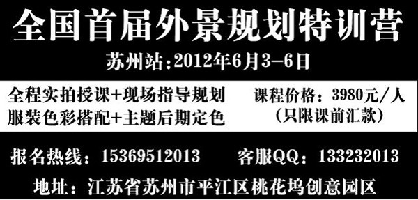 2012年6月3-6日郑导团队外景规划实拍课程苏州站
