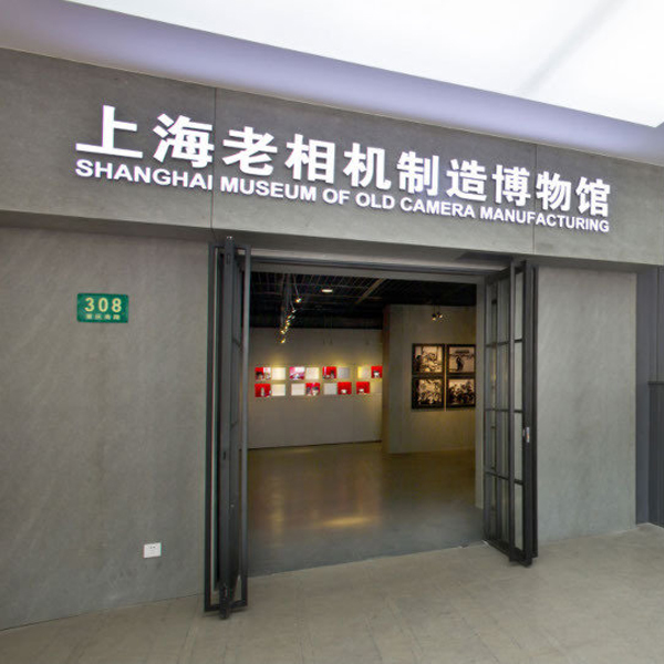 上海老相机制造博物馆 