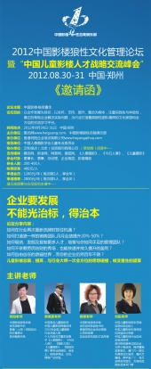 2012年8月30-31日中国影楼狼性文化管理论坛郑州站