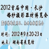 最新影楼资讯新闻-2012年9月20-23日长沙婚庆文化节暨婚庆博览会