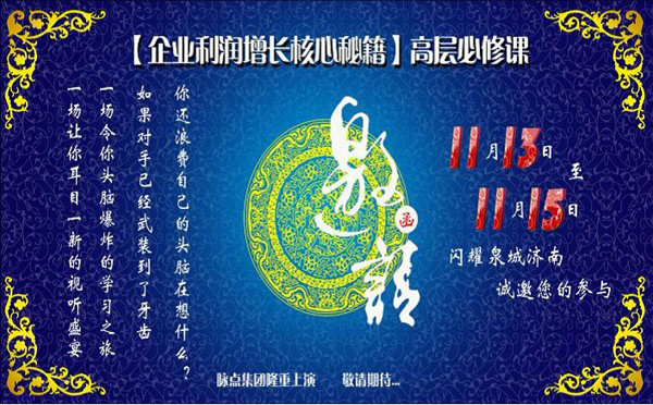 2012年11月13-15日济南【总裁行销学】企业家成功论坛