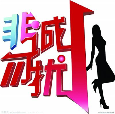 创意式主题婚礼--《非诚勿扰》