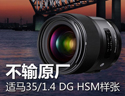 不输原厂 适马35/1.4 DG HSM样张解析