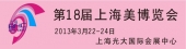 2013年3月22-24日第18届上海美容美发化妆品博览会