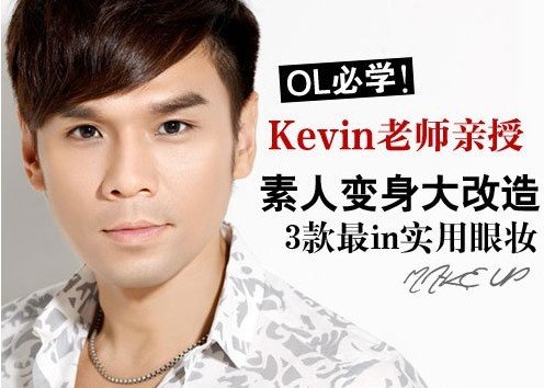 Kevin眼妆示范 师奶变身俏OL