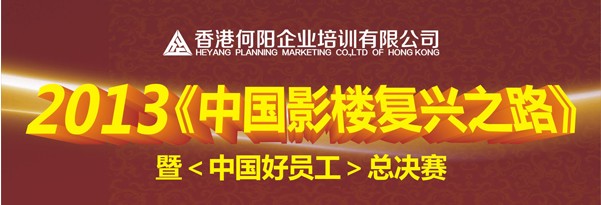 2013年1月12-14日中国影楼复兴之路暨“中国好员工”总决赛
