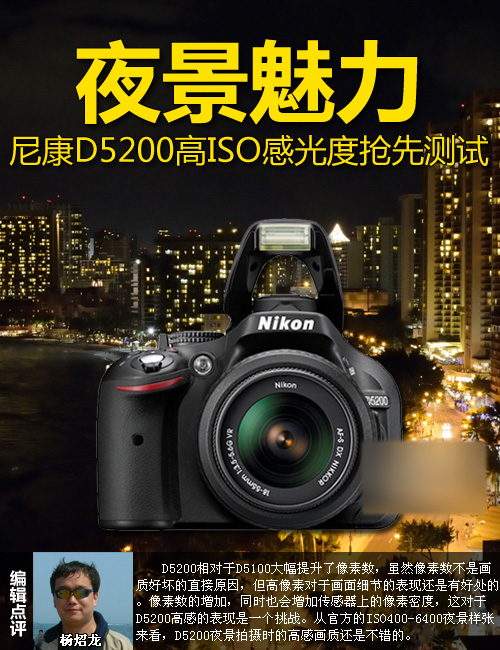 夜景魅力 尼康D5200高感光度原片解析