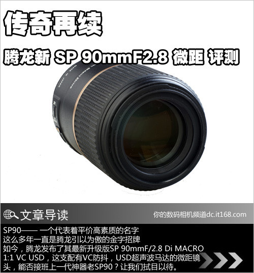能否再续传奇 腾龙新SP90微距镜头评测
