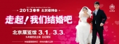 最新影楼资讯新闻-2013年3月1-3日春季北京婚博会