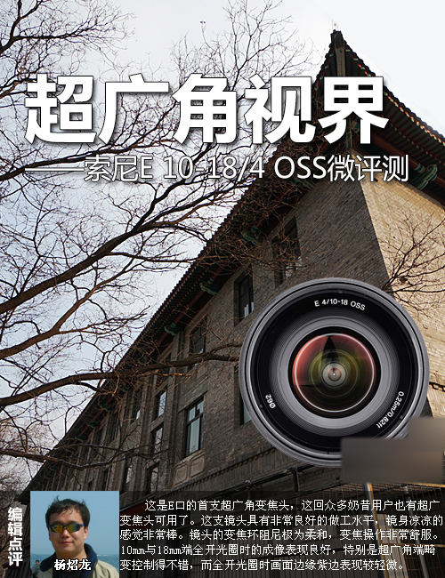 超广角视界 索尼E 10-184 OSS微评测