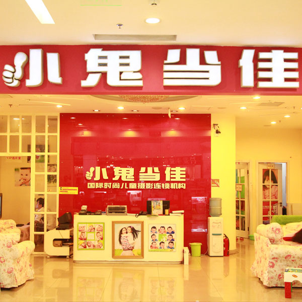 小鬼当佳儿童摄影各分店装修设计效果西直门店