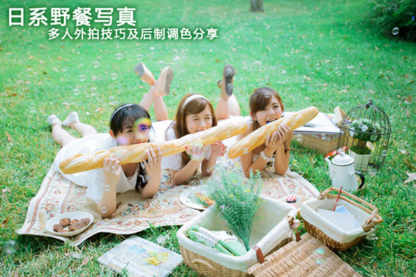 日系野餐写真——多人外拍技巧及后制调色分享