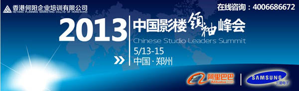 2013年5月13-15日何阳培训《中国影楼领袖峰会》