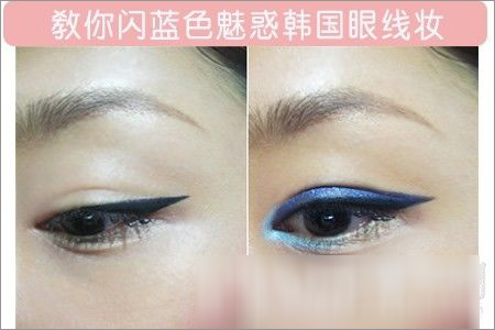 炫丽的韩国style眼线妆 闪蓝色魅惑眼妆