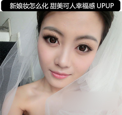 甜美可人新娘妆画法 幸福感UPUP