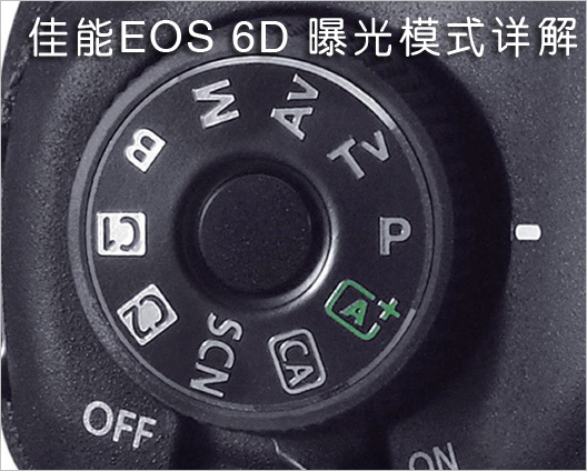 佳能EOS 6D 曝光模式详解