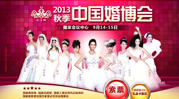 9月14-15日秋季中国（北京）婚博会