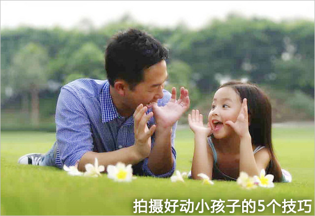 兒童攝影技巧 如何拍攝好動的小孩子