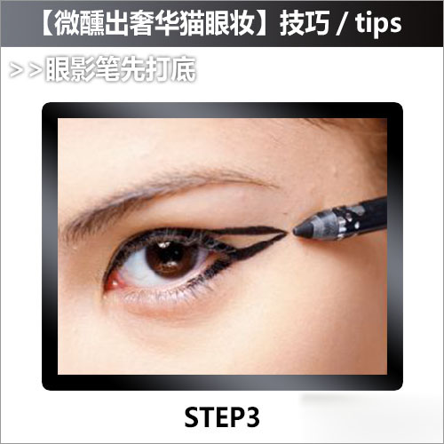 眼妆教程 猫眼妆 眼线