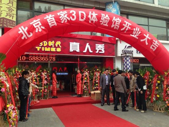 最新影楼资讯新闻-北京首家3D体验馆正式开业 3D时代“真人秀”