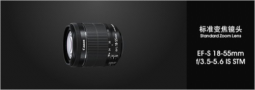 标准变焦镜头EF-S 18-55mm f/3.5-5.6 IS STM