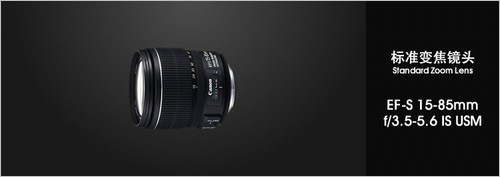 标准变焦镜头EF-S 15-85mm f/3.5-5.6 IS USM